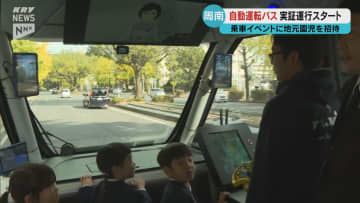 自動運転に園児もビックリ！山口・周南市で自動運転バスの実証運行始まる