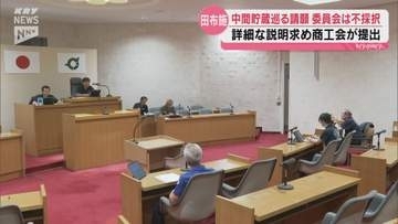 中間貯蔵施設めぐる「詳細な説明求める請願」田布施町議会の委員会が不採択とすべきと判断