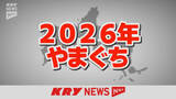 「【2026】県知事選挙に上関町議選、不発弾処理も…山口県の2026年前編のニュースは？」の画像1