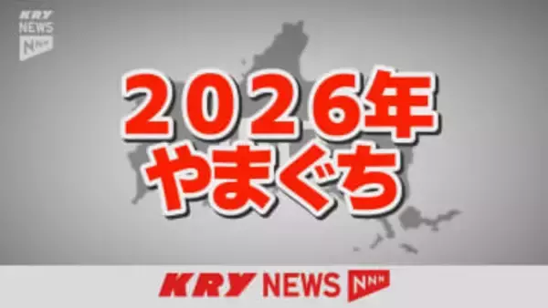【2026】県知事選挙に上関町議選、不発弾処理も…山口県の2026年前編のニュースは？