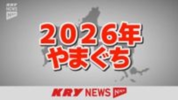 【2026】県知事選挙に上関町議選、不発弾処理も…山口県の2026年前編のニュースは？