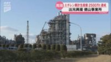 出光興産徳山事業所 エチレン累計2500万トン達成