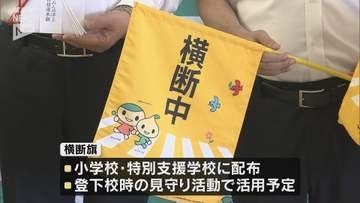 子どもたちの交通安全を願って こくみん共済coop推進本部などが県教育委員会に横断旗を寄贈