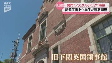 日本遺産「関門“ノスタルジック”海峡」の認知度を! 下関市立大の学生が歴史的建造物を現状調査