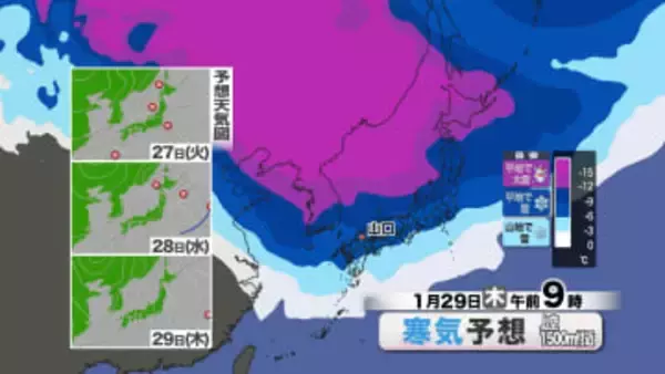 【山口天気 夕刊1/26】1月ラスト週は「寒の内」らしい寒さの日々　空気乾燥もしばらく続く