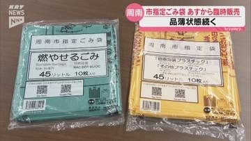周南市が指定ごみ袋の品薄に対応  25日から市役所など19カ所で臨時販売へ