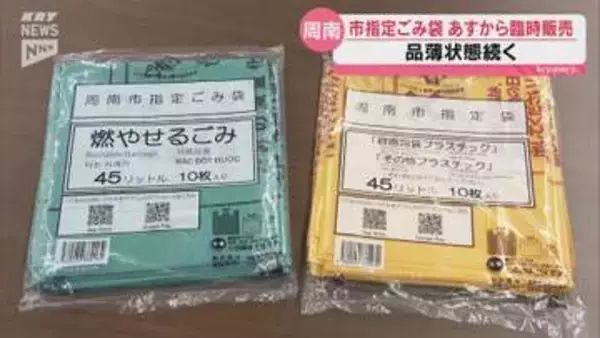 周南市が指定ごみ袋の品薄に対応  25日から市役所など19カ所で臨時販売へ
