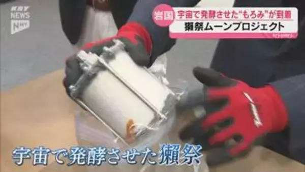 「宇宙の味」は100mlで1億1000万円! ISSで醸した「獺祭」もろみが岩国に帰還