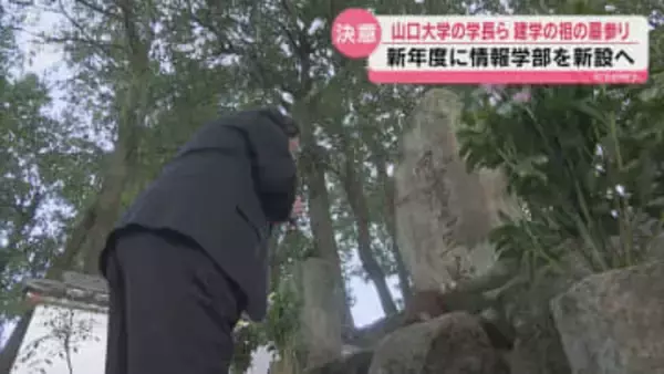 【山口大学】4月に情報学部新設と工学部再編・学長らが建学の祖に誓い