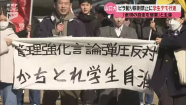 山口大学で「学生によるビラ配りを原則禁止」とする新たな規定が審議入り 学生らが「表現の自由を侵害する行為」として学内でデモ行進