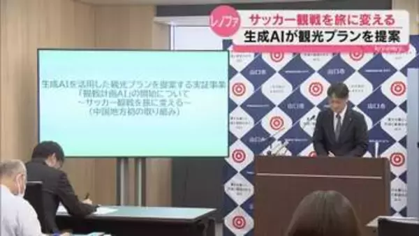 中国地方初 レノファ観戦×AI観光ガイド　KDDIや山口市と連携し実証事業始まる