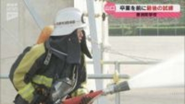 その名も「ファイヤーファイターズロード」消防学生が集大成となる過酷な訓練に挑む