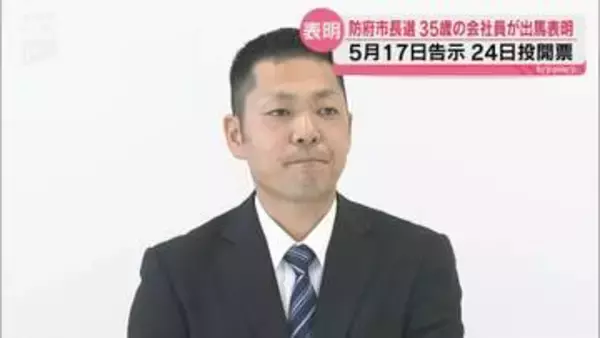 5月17日告示の防府市長選挙に新人の有井 健雄氏が出馬表明