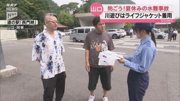 夏休み中の水難事故防止へ 山口市の道の駅「長門峡」で警察がチラシ配り呼びかけ