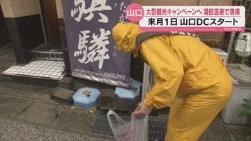 県内を訪れる人にきもちよく過ごしてもらおう 山口デスティネーションキャンペーンに向け清掃活動