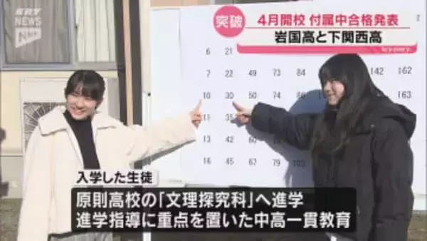 2026年4月開校の岩国高校付属中学校と下関西高校附属中学校合格発表