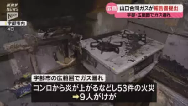 山口・宇部の大規模ガス漏れ…山口合同ガスが原因や改善策盛り込む報告書を提出