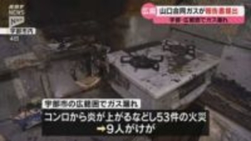 山口・宇部の大規模ガス漏れ…山口合同ガスが原因や改善策盛り込む報告書を提出