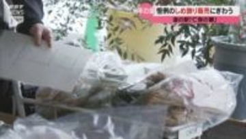 手頃で立派なしめ飾りが人気　山口・仁保の郷で恒例の販売