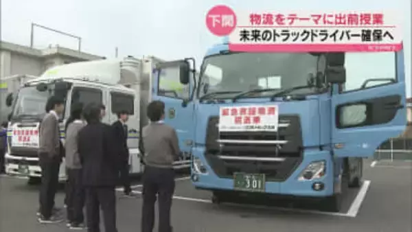 物流業界の現状と役割を学ぶ 下関市内の高校でトラックの出前授業
