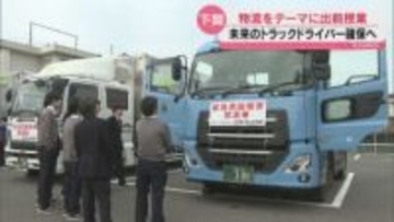 物流業界の現状と役割を学ぶ 下関市内の高校でトラックの出前授業