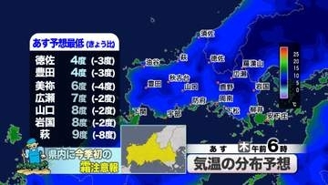 【山口天気 夕刊10/28】あす29日(木)朝は今季一番の寒さ…今季初の「霜注意報」も　天気は下り坂…朝は晴天でも夜は雨