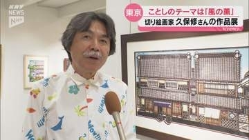 テーマは「風の薫」美祢市出身の切り絵画家・久保修さんの新作原画展 伊勢丹新宿店で開催