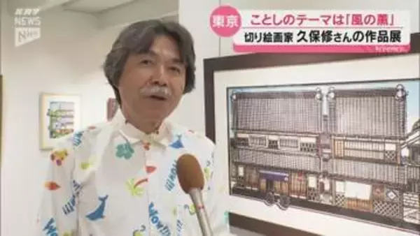 テーマは「風の薫」美祢市出身の切り絵画家・久保修さんの新作原画展 伊勢丹新宿店で開催
