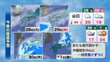 【山口天気 朝刊4/28】しばらくすっきりしない天気続く…気温の変化も大きく 体調管理に注意が必要