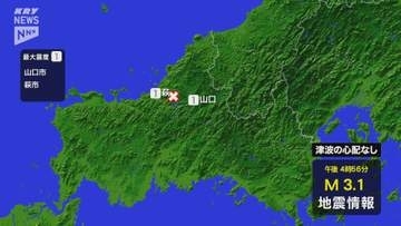 山口県内で震度1を観測する地震～山口市と萩市で震度1　津波の心配なし