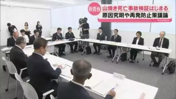 秋吉台の山焼きでの死亡事故受け検証委員会の初会合 事故原因の究明や再発防止について協議