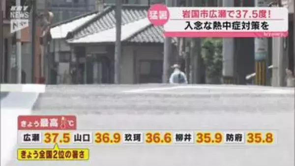 早くも危険な暑さ…きょう全国で2番目に暑かった 岩国市錦町広瀬は