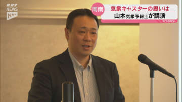 「気象情報に人の感覚や経験値を加え味付けをするのが腕の見せ所」山本気象予報士が周南市で講演