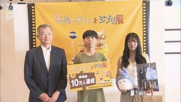 「一生の運を使った！」ジブリ展10万人目は中3男子 山口県立美術館