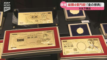 総額4億円超の輝き！ 令和大判から純金1円硬貨まで 大丸下関店で「金の祭典」