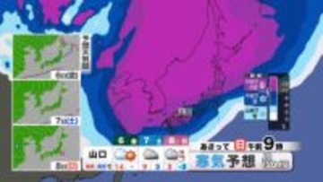 【山口天気 朝刊2/6】きょう6日(金)は落ち着いた空模様も北風ヒンヤリ　週末は次第に凍える寒さへ…日曜は雪・凍結エリア拡大