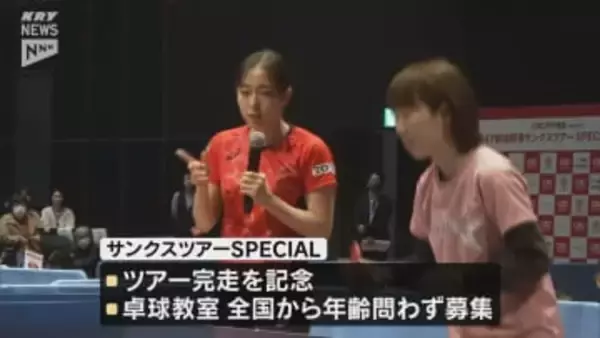 石川佳純さん 47都道府県サンクスツアー完走！故郷・山口でスペシャルイベント開催