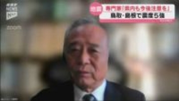 震度5強の地震 鳥取県から島根県その延長線上、津和野、山口市、 宇部に抜けている活断層も…専門家が指摘