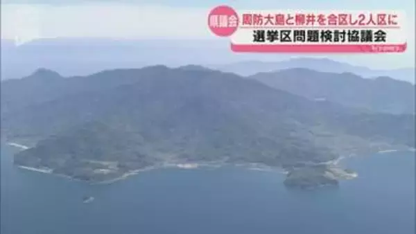 県議選「柳井・周防大島選挙区」へ　人口減で強制合区、定数は「2」に方針決定