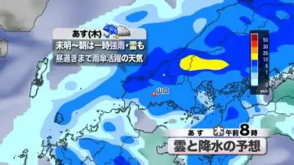 【山口天気 夕刊5/20】あす21日(木)未明～朝は一時強雨・雷も 昼過ぎまで雨傘活躍の天気続く　一方で「梅雨入り」はもう少し先か…？