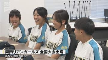 周南市拠点の中学生女子軟式野球チーム「周南リアンガールズ」全国大会へ