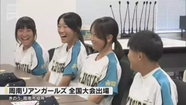 周南市拠点の中学生女子軟式野球チーム「周南リアンガールズ」全国大会へ