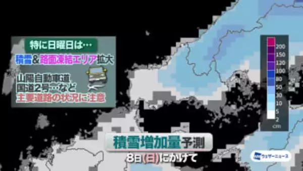 【山口天気 夕刊2/6】雪のピークはあさって8日(日) 山間部ほど積雪急増  市街地も雪化粧や路面凍結のおそれ 道路の状況など要注意