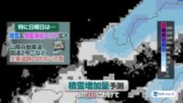 【山口天気 夕刊2/6】雪のピークはあさって8日(日) 山間部ほど積雪急増  市街地も雪化粧や路面凍結のおそれ 道路の状況など要注意