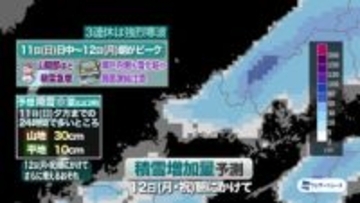 【山口天気 夕刊1/9】 3連休は暴風と大雪のおそれ・積雪や路面凍結 交通機関の影響に要注意