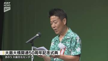「過去と現在、さらに未来へつなぐ存在」大島大橋開通50周年で式典