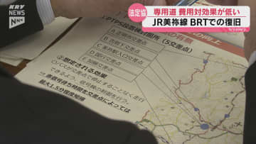 BRTでの復旧を目指すJR美祢線  専用道の整備は「費用対効果が低く、慎重に検討する必要」