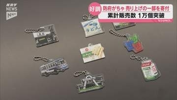 累計販売1万個超え！「防府がちゃ」 売り上げの一部を防府市に寄付