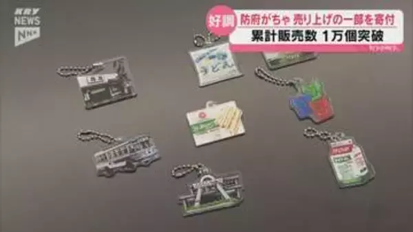 累計販売1万個超え！「防府がちゃ」 売り上げの一部を防府市に寄付