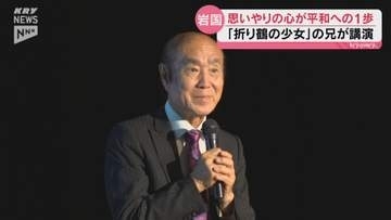 折り鶴の少女が残した思いやりの心 佐々木禎子さんの兄・雅弘さんが岩国市で講演